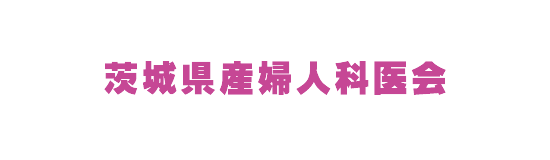 茨城県産婦人科医会ロゴ